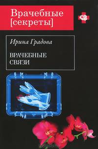 Врачебные связи: роман