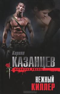 Нежный киллер