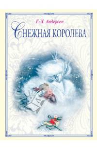 Снежная королева (ил. Н. Гольц)