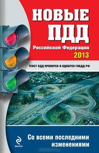 Новые ПДД Российской Федерации 2013 (со всеми последними изменениями)