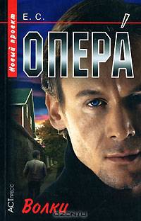 Опера -3. Волки. - (Опера)(покет)