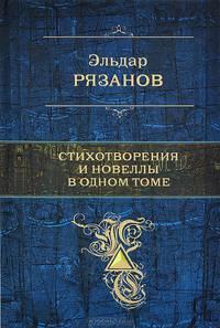 Эльдар Рязанов. Стихотворения и новеллы в одном томе