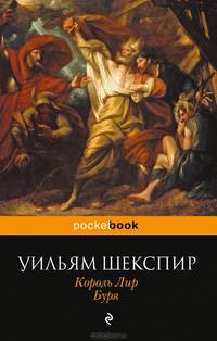 Король Лир. Буря (сборник)