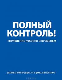 Дневник-планировщик "Полный контроль" (синий)