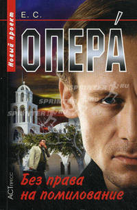 Опера. Без права на помилование (мяг)
