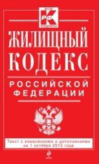 Жилищный кодекс Российской Федерации : текст с изм. и доп. на 1 октября 2013 г.