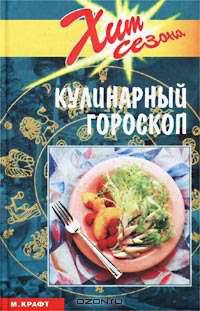 Кулинарный гороскоп