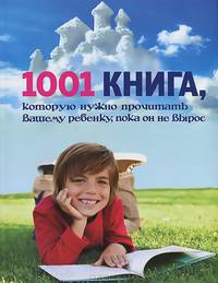 1001 книга, которую нужно прочитать вашему ребенку, пока он не вырос