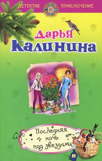 Последняя ночь под звездами