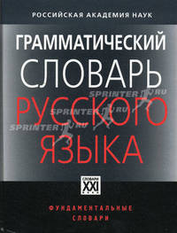 Грамматический словарь русского языка. Словоизменение. Около 110 000 слов - 5 изд.
