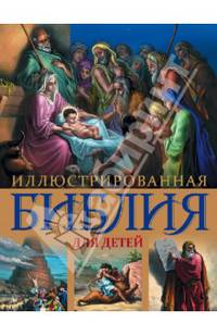 Иллюстрированная Библия для детей. С цветными иллюстрациями Г. Доре