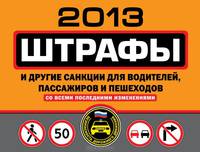 Штрафы и другие санкции для водителей, пассажиров и пешеходов 2013 (со всеми последними изменениями)