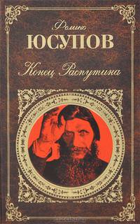 Конец Распутина