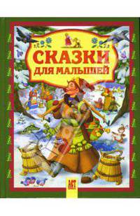 Сказки для малышей.