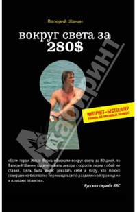 Вокруг света за 280$. Интернет-бестселлер теперь на книжных полках