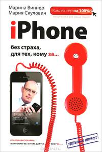 iPhone без страха для тех, кому за...