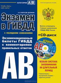Экзамен в ГИБДД. Категории А, В. Особая система запоминания на длительный период. Экзаменационные билеты с комментариями правильных ответов (+ CD-ROM)
