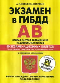 Экзамен в ГИБДД. Категории А, В. Особая система запоминания на длительный период. 40 экзаменационных билетов (+ CD-ROM)