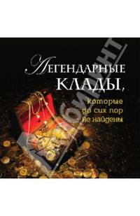 Легендарные клады, которые до сих пор не найдены