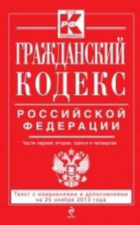Гражданский кодекс Российской Федерации. Части первая, вторая, третья и четвертая. Текст с изменениями и дополнениями на 25 ноября 2013 года