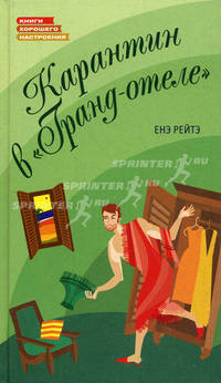 Карантин в "Гранд-отеле"