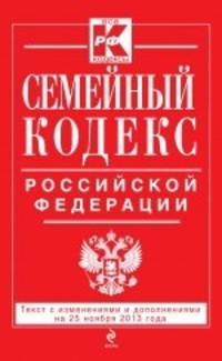Семейный кодекс Российской Федерации. Текст с изменениями и дополнениями на 25 ноября 2013 года