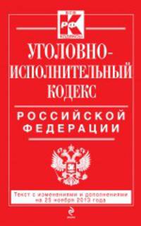 Уголовно-исполнительный кодекс Российской Федерации. Текст с изменениями и дополнениями на 25 ноября 2013 года