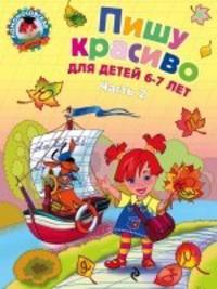 Пишу красиво: для детей 6-7 лет. Ч. 2 Ломоносовская школа