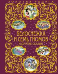 Белоснежка и семь гномов и другие сказки