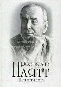 Без эпилога: Мемуары