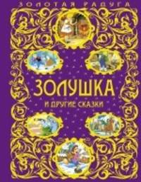 Золушка и другие сказки
