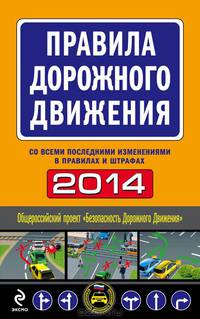 Правила дорожного движения 2014. Со всеми последними изменениями в правилах и штрафах