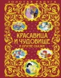 Красавица и Чудовище и другие сказки (ст. изд.)