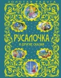 Русалочка и другие сказки