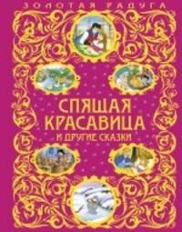 Спящая красавица и другие сказки