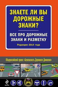 Знаете ли вы дорожные знаки? Все про дорожные знаки и разметку (Редакция 2014 года)
