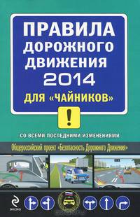 Правила дорожного движения 2014 для "чайников" со всеми последними изменениями