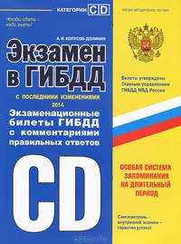Экзамен в ГИБДД. Категории C, D. Экзаменационные билеты ГИБДД с комментариями правильных ответов. Учебно-методическое пособие