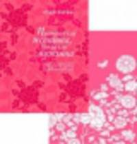 Для прекрасной леди. Поступай как женщина, думай как мужчина