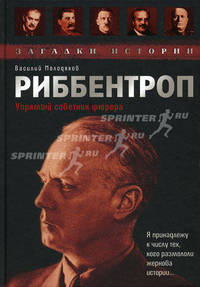 Риббентроп. Упрямый советник фюрера