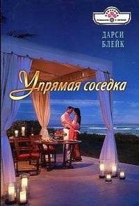 Упрямая соседка