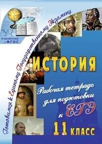 История. 11 класс: рабочая тетрадь для подготовки к ЕГЭ. ФГОС