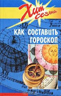 Как составить гороскоп - (Серия "Хит сезона")