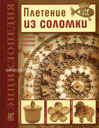 Плетение из соломки:: техника, приемы, изделия: Энциклопедия
