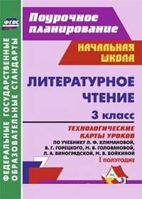 Литературное чтение. 3 класс. Технологические карты уроков по учебнику Л.Ф. Климановой, В.Г. Горецкого, М.В. Головановой, Л.А. Виноградской, М.В. Бойкиной. I полугодие. ФГОС