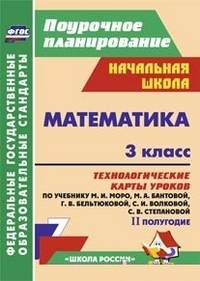 Математика. 3 класс. Технологические карты уроков по учебнику М.И. Моро, М.А. Бантовой, Г.В. Бельтюковой, С.И. Волковой, С.В. Степановой. II полугодие. ФГОС