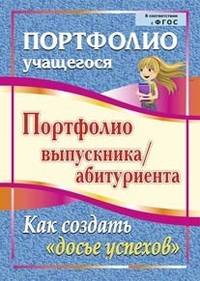 Портфолио выпускника/абитуриента. Как создать 'Досье успехов'. (ФГОС).