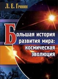 Большая история развития мира: космическая эволюция