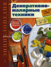 Декоративно-малярные техники. Техника. Приемы, Изделия. Энциклопедия