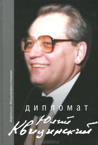Дипломат Юлий Квицинский: Сборник воспоминаний / Ред.-сост. В.Н. Казимиров, В.М. Родин. - ил.